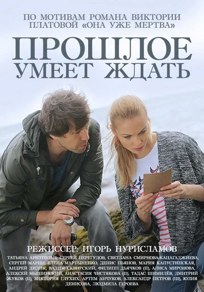 Постер: Прошлое умеет ждать